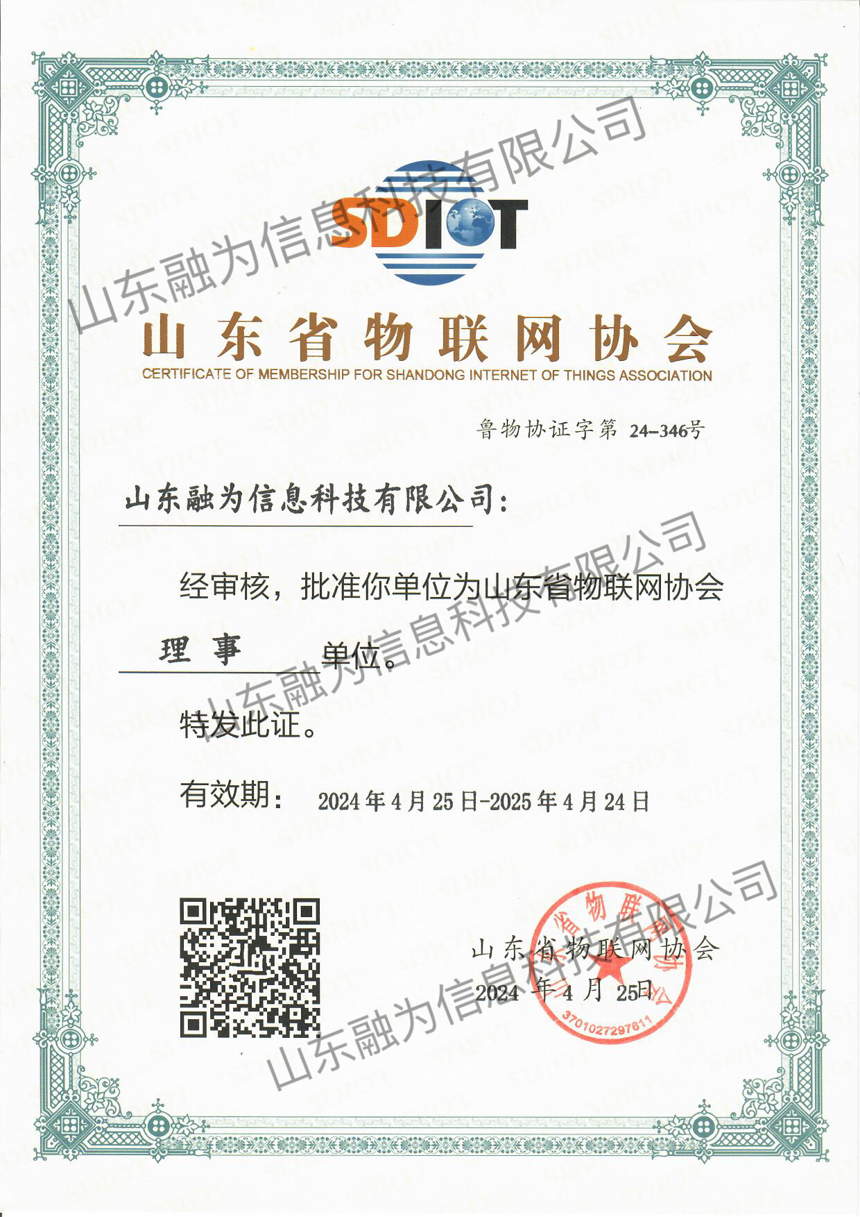 山东省物联网协会理事单位证书